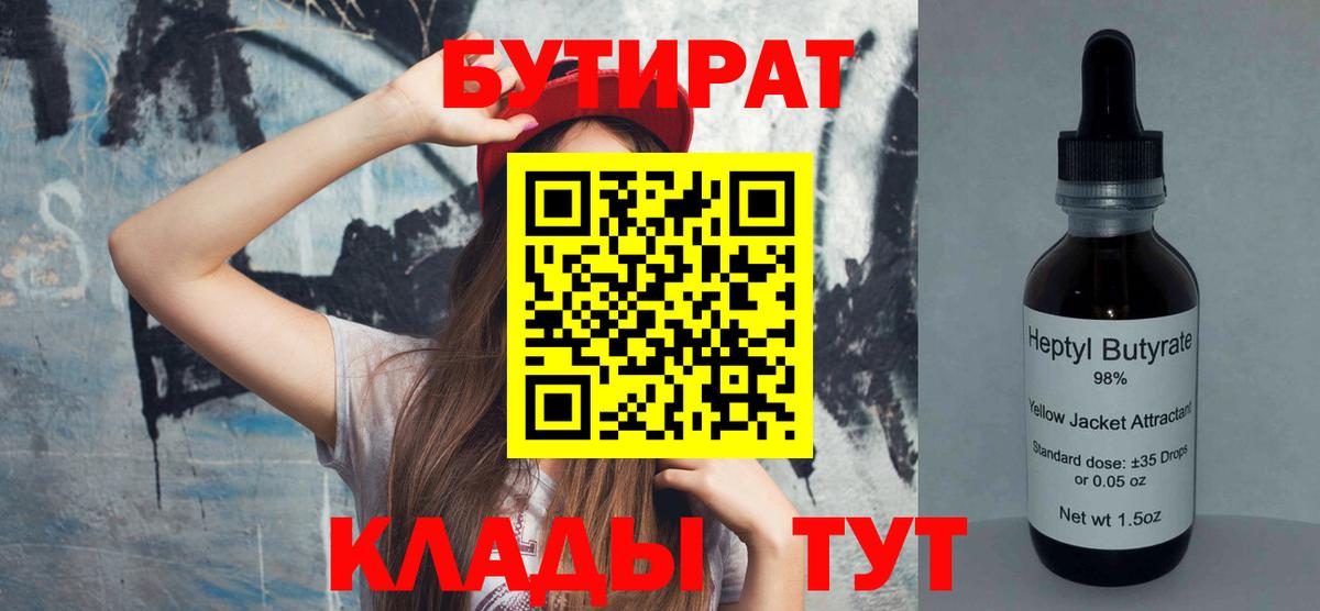 БУТИРАТ Butirat Медногорск